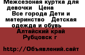 Межсезоная куртка для девочки › Цена ­ 1 000 - Все города Дети и материнство » Детская одежда и обувь   . Алтайский край,Рубцовск г.